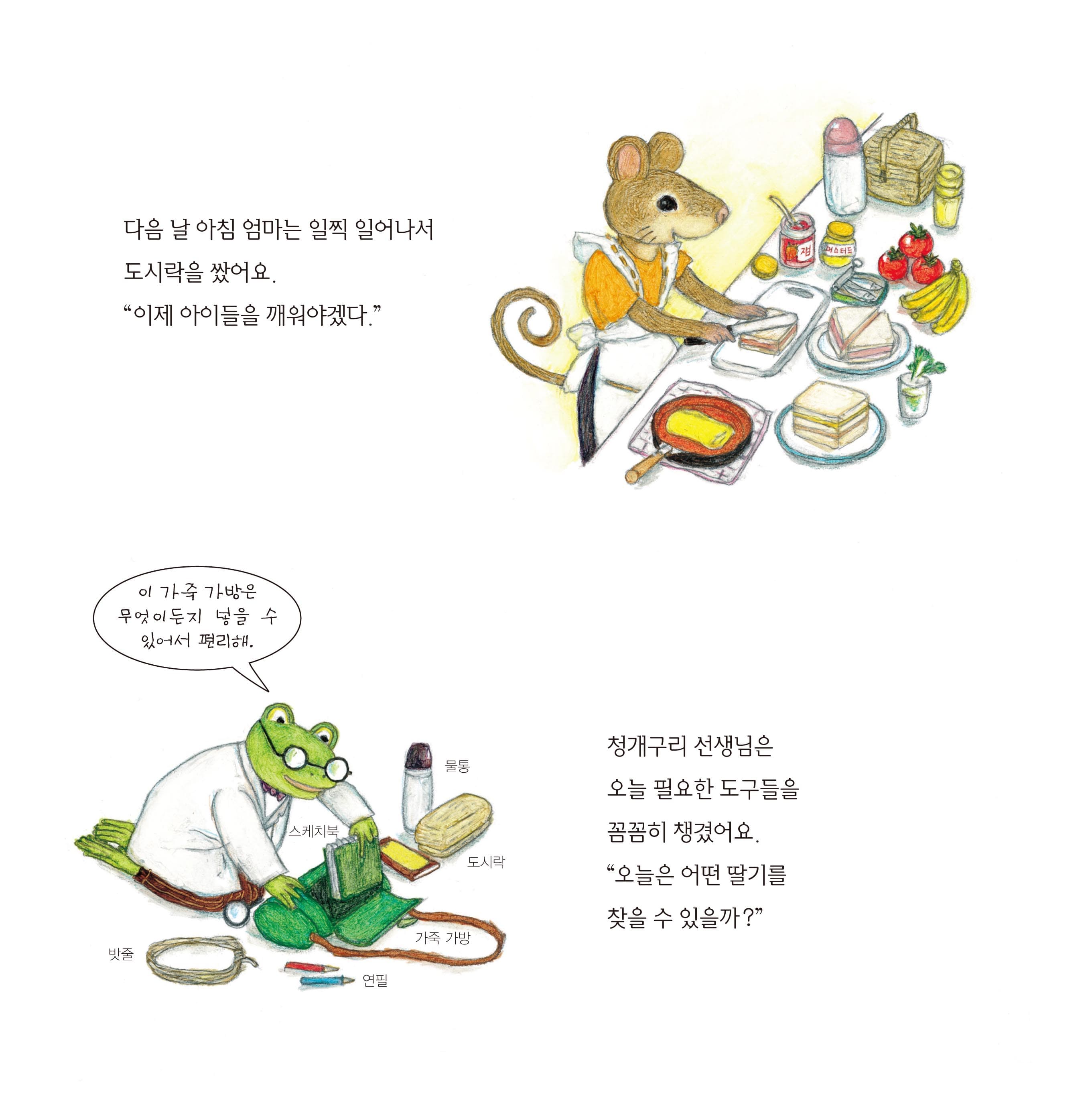 산으로 들로 맛있는 딸기 교실