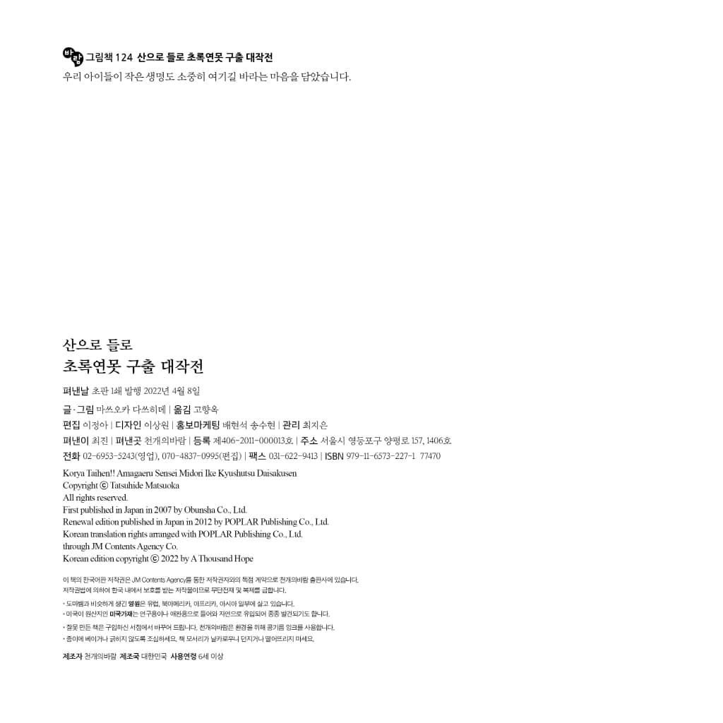 산으로 들로 초록연못 구출 대작전