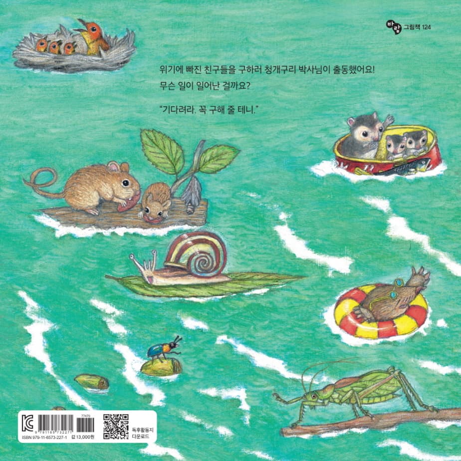 산으로 들로 초록연못 구출 대작전