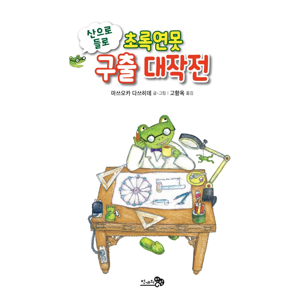 산으로 들로 초록연못 구출 대작전
