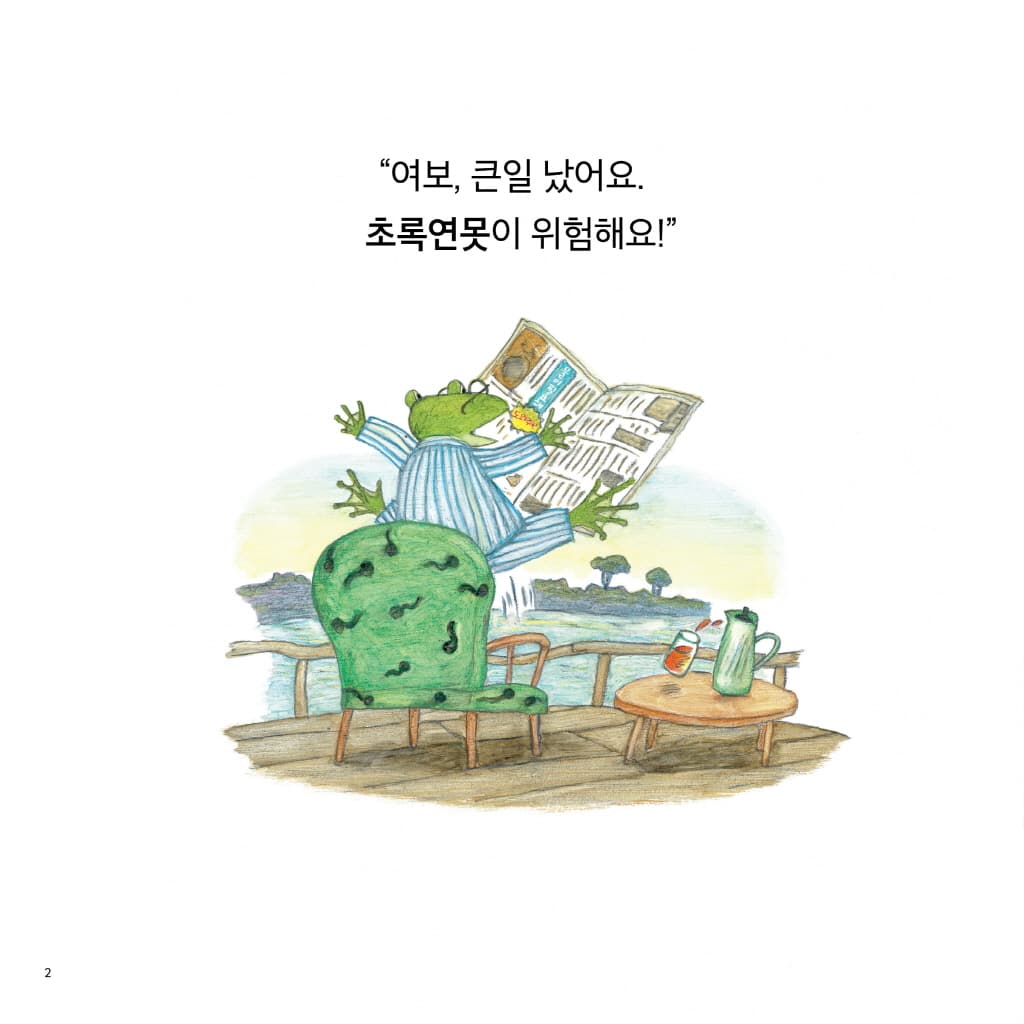 산으로 들로 초록연못 구출 대작전
