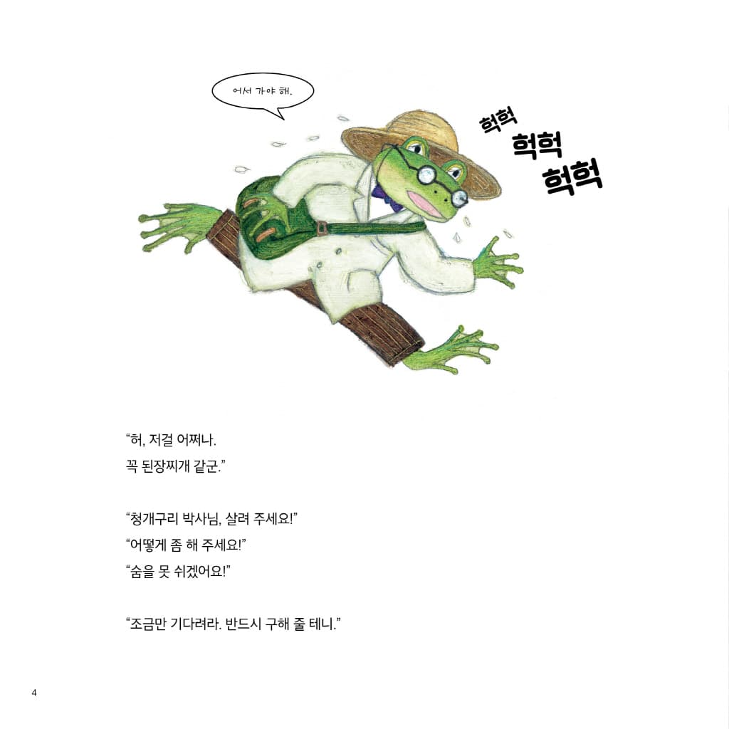 산으로 들로 초록연못 구출 대작전