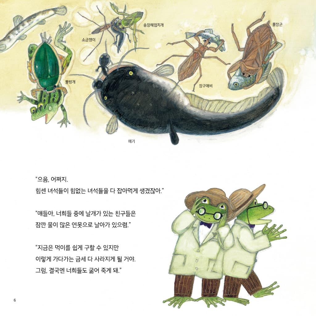 산으로 들로 초록연못 구출 대작전