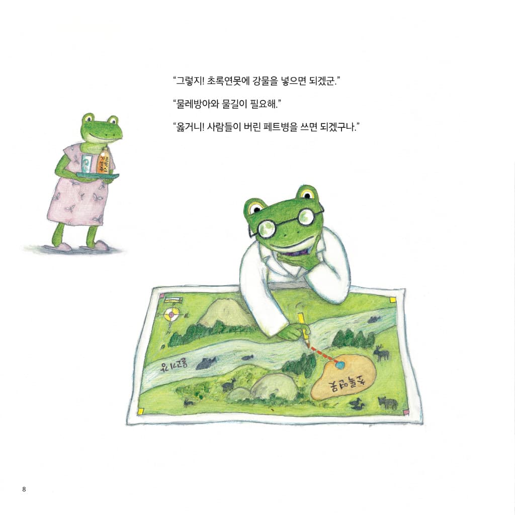 산으로 들로 초록연못 구출 대작전