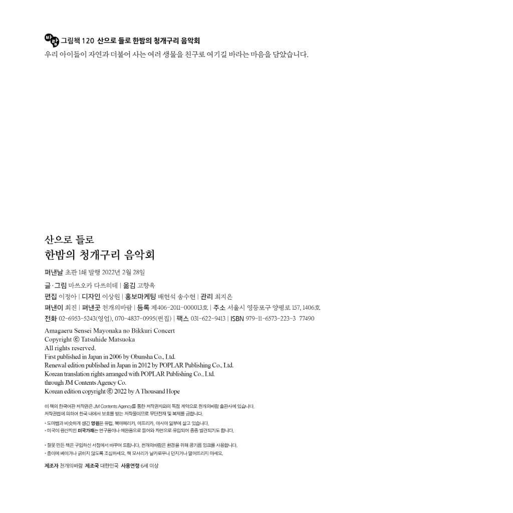 산으로 들로 한밤의 청개구리 음악회