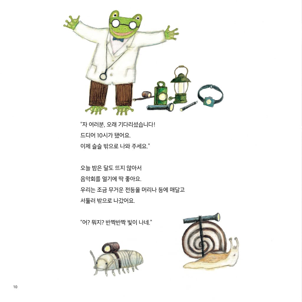 산으로 들로 한밤의 청개구리 음악회