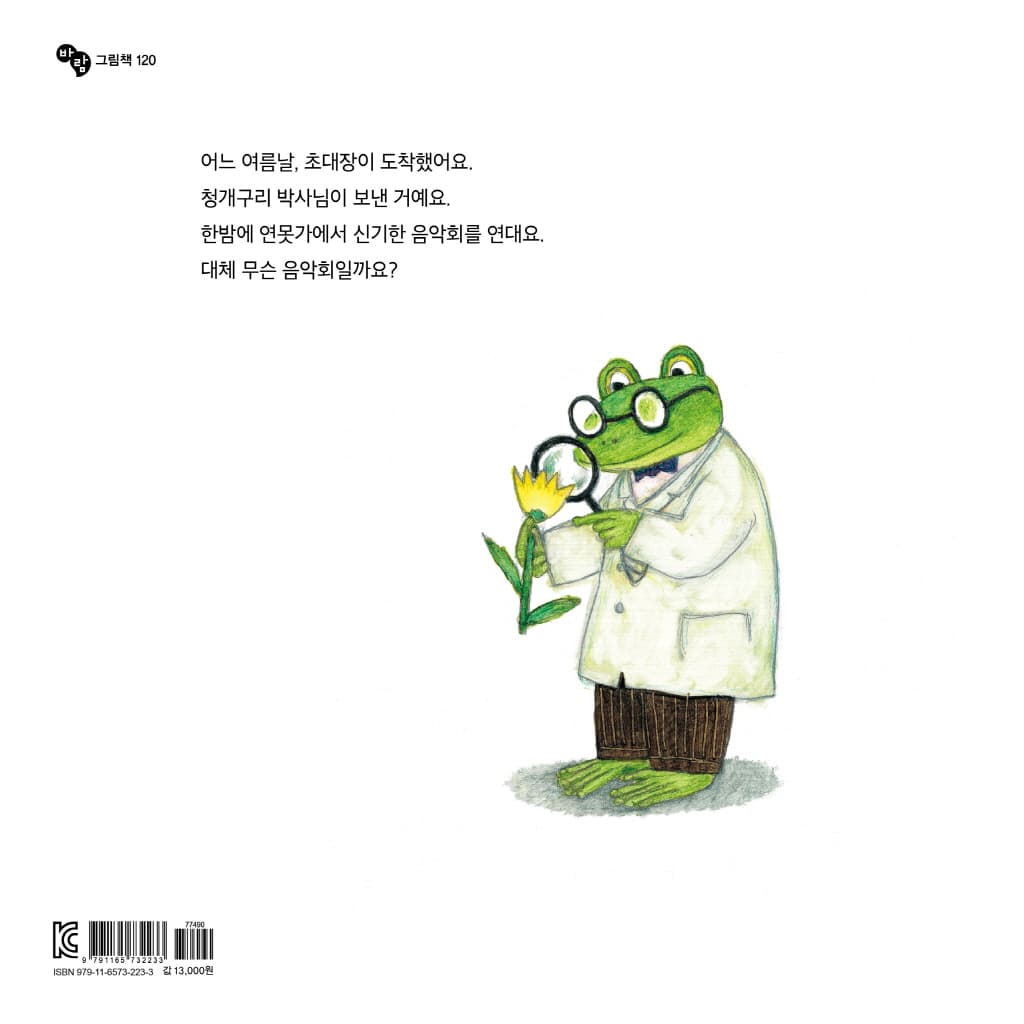 산으로 들로 한밤의 청개구리 음악회
