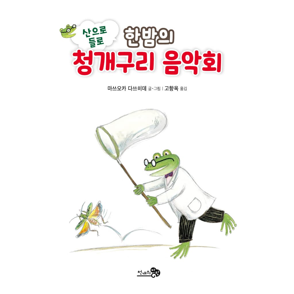 산으로 들로 한밤의 청개구리 음악회