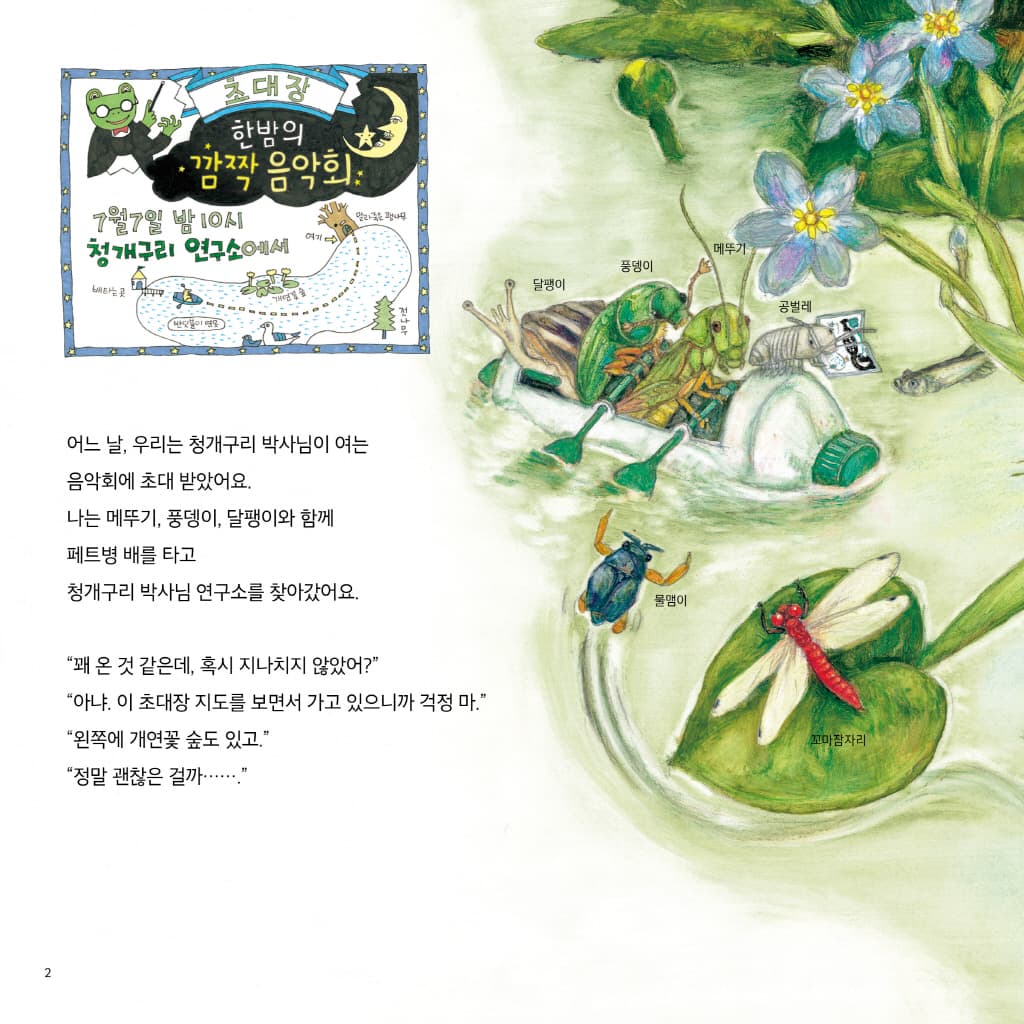 산으로 들로 한밤의 청개구리 음악회