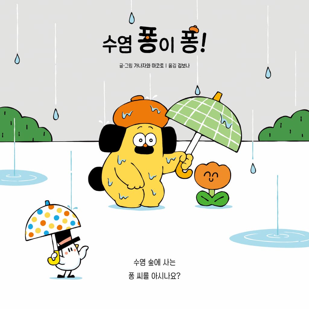수염 퐁이 퐁!