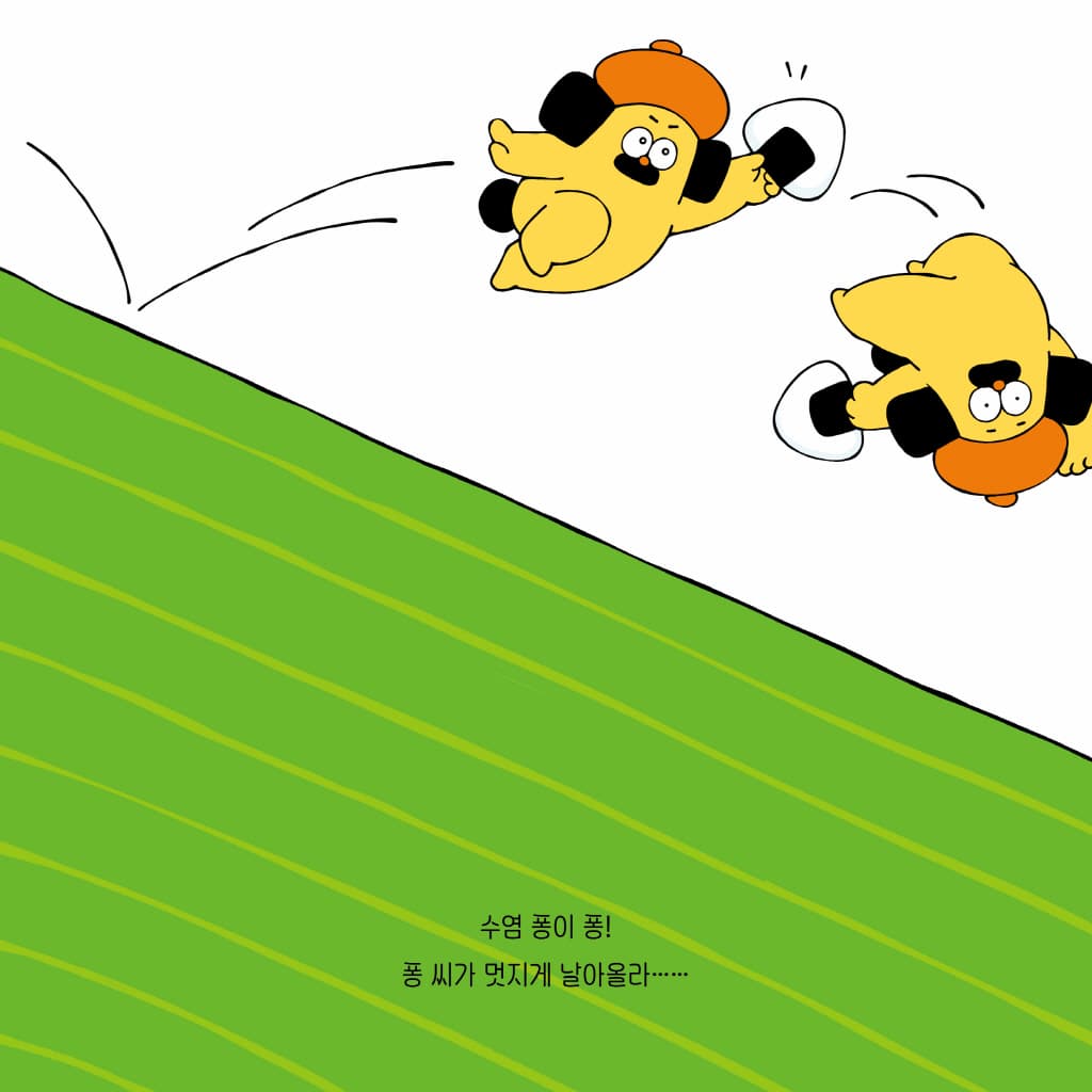 수염 퐁이 퐁!