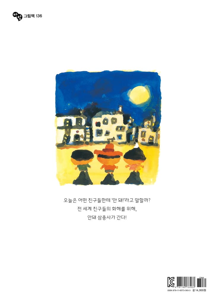 안돼 삼총사