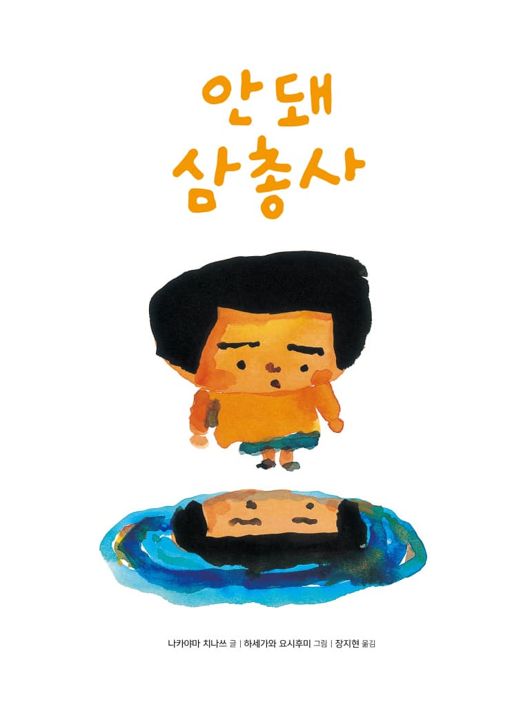 안돼 삼총사