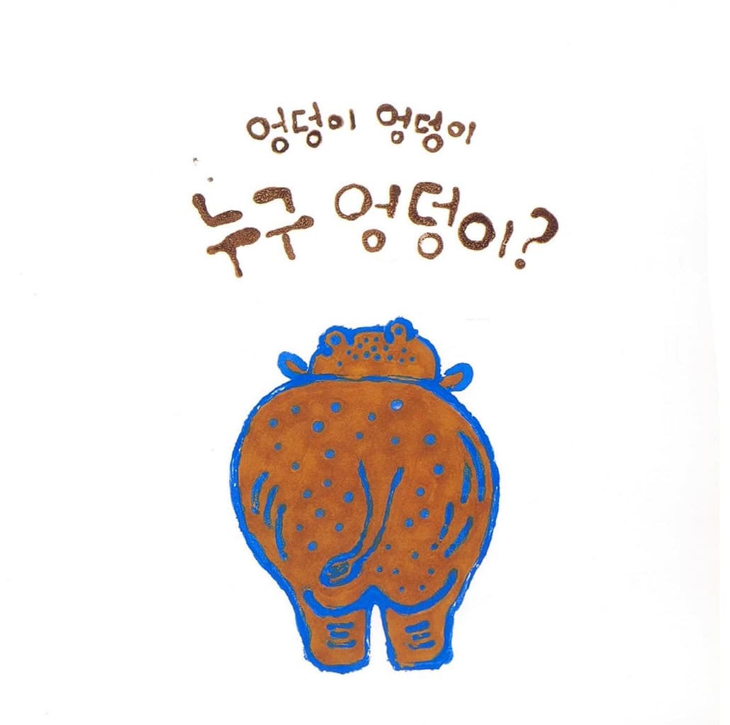 누구 엉덩이?