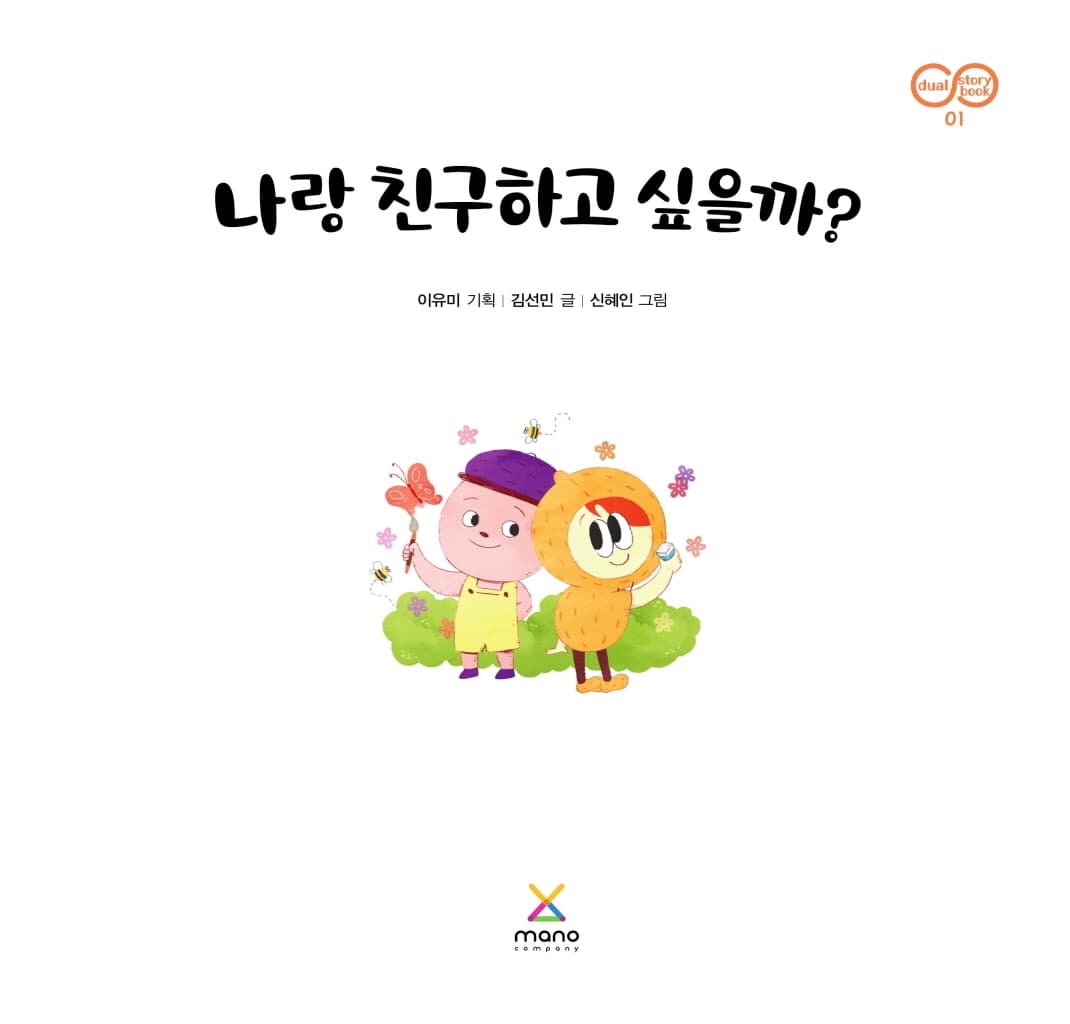 나랑 친구하고 싶을까?