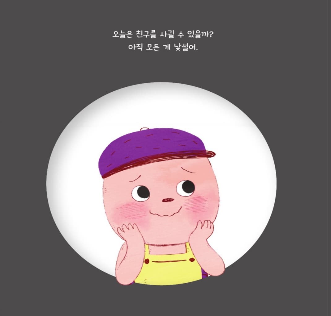 나랑 친구하고 싶을까?