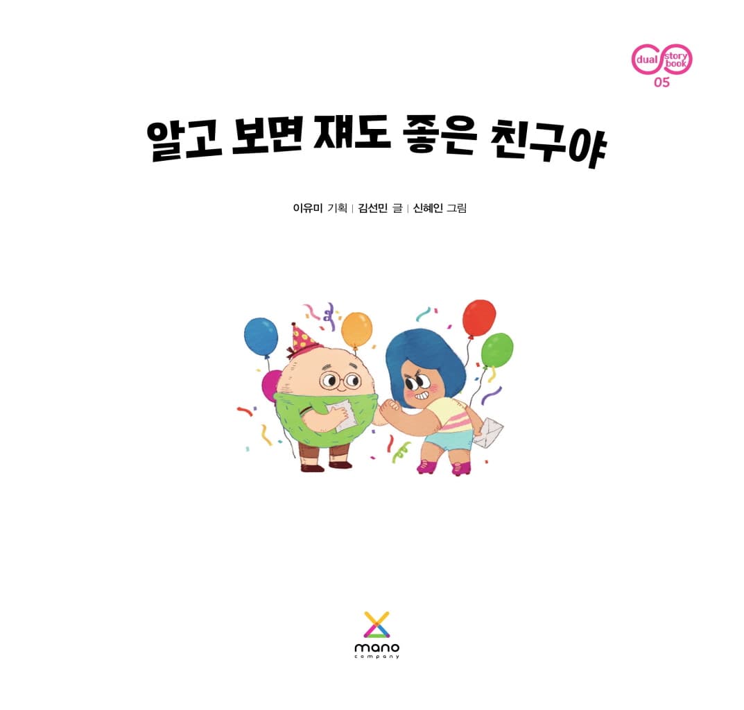 알고 보면 쟤도 좋은 친구야