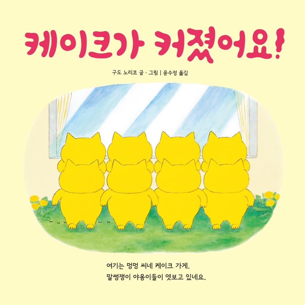 케이크가 커졌어요!