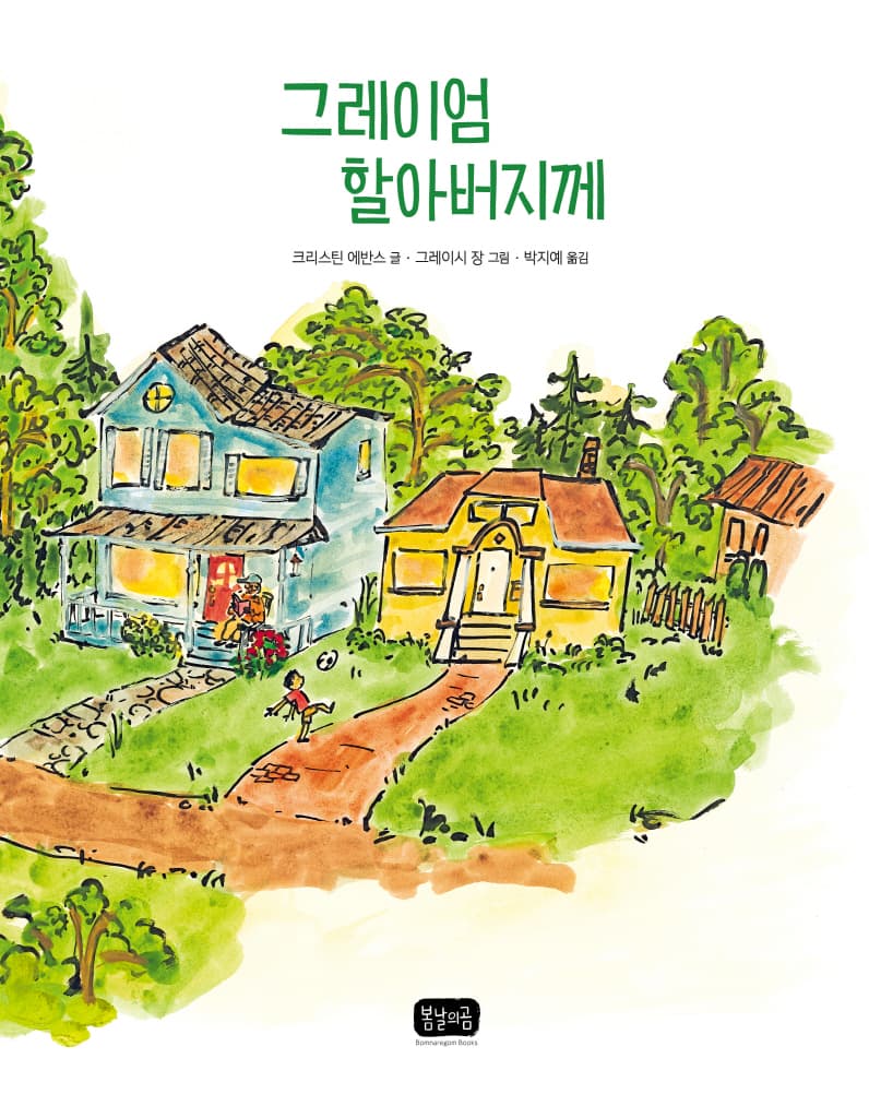 그레이엄 할아버지께