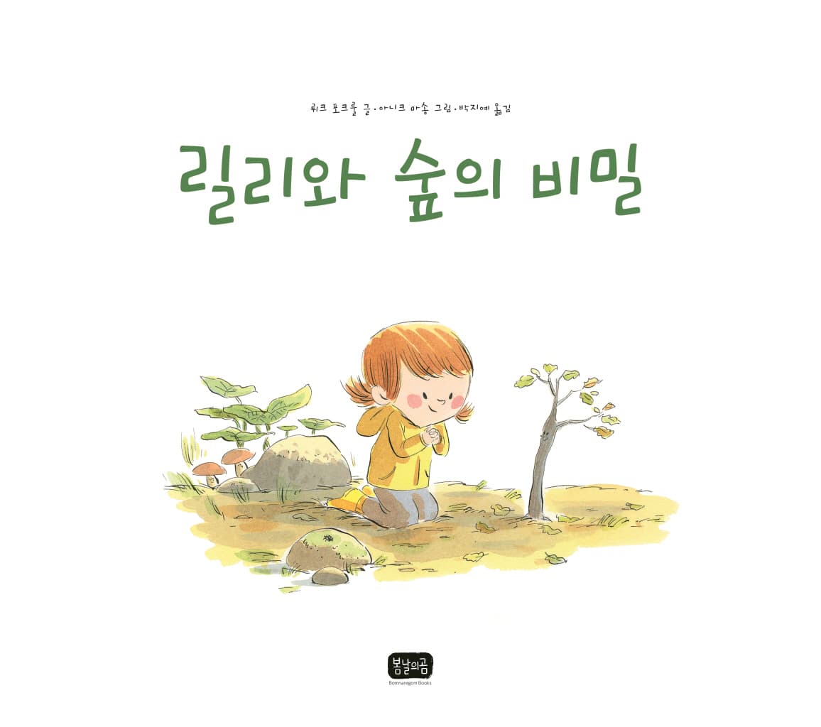 릴리와 숲의 비밀