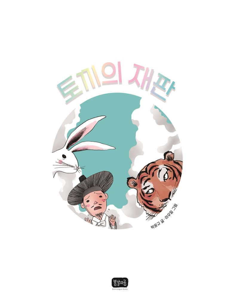 토끼의 재판