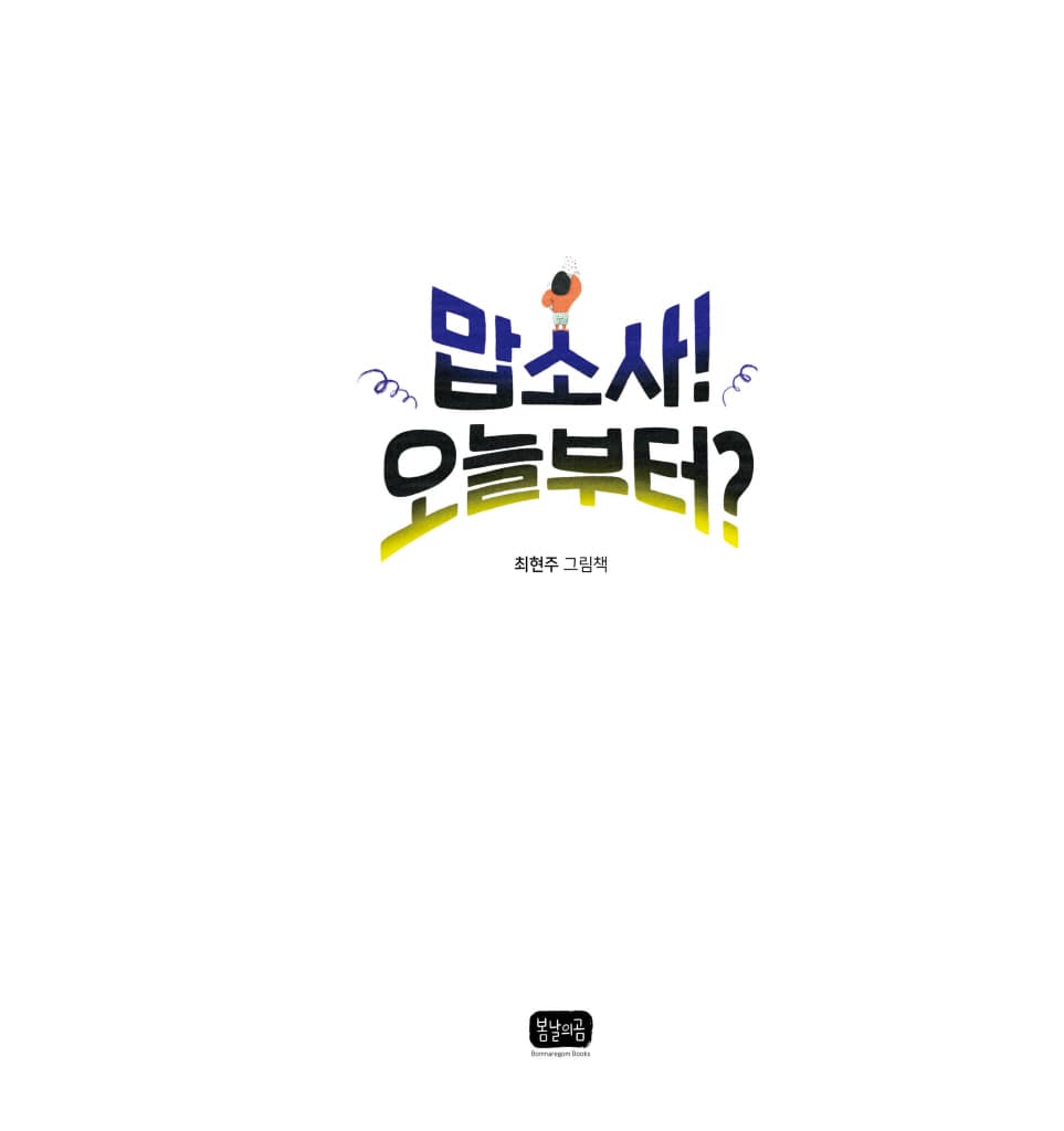 맙소사! 오늘부터?