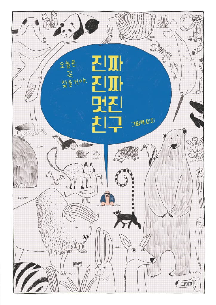 진짜 진짜 멋진 친구