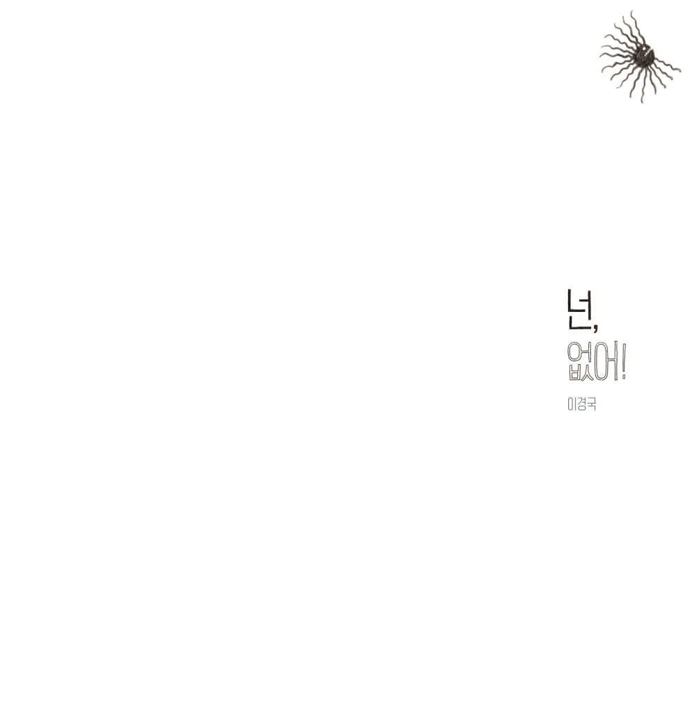 넌, 없어!