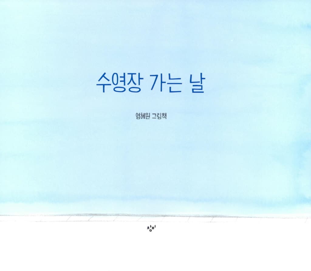 수영장 가는 날