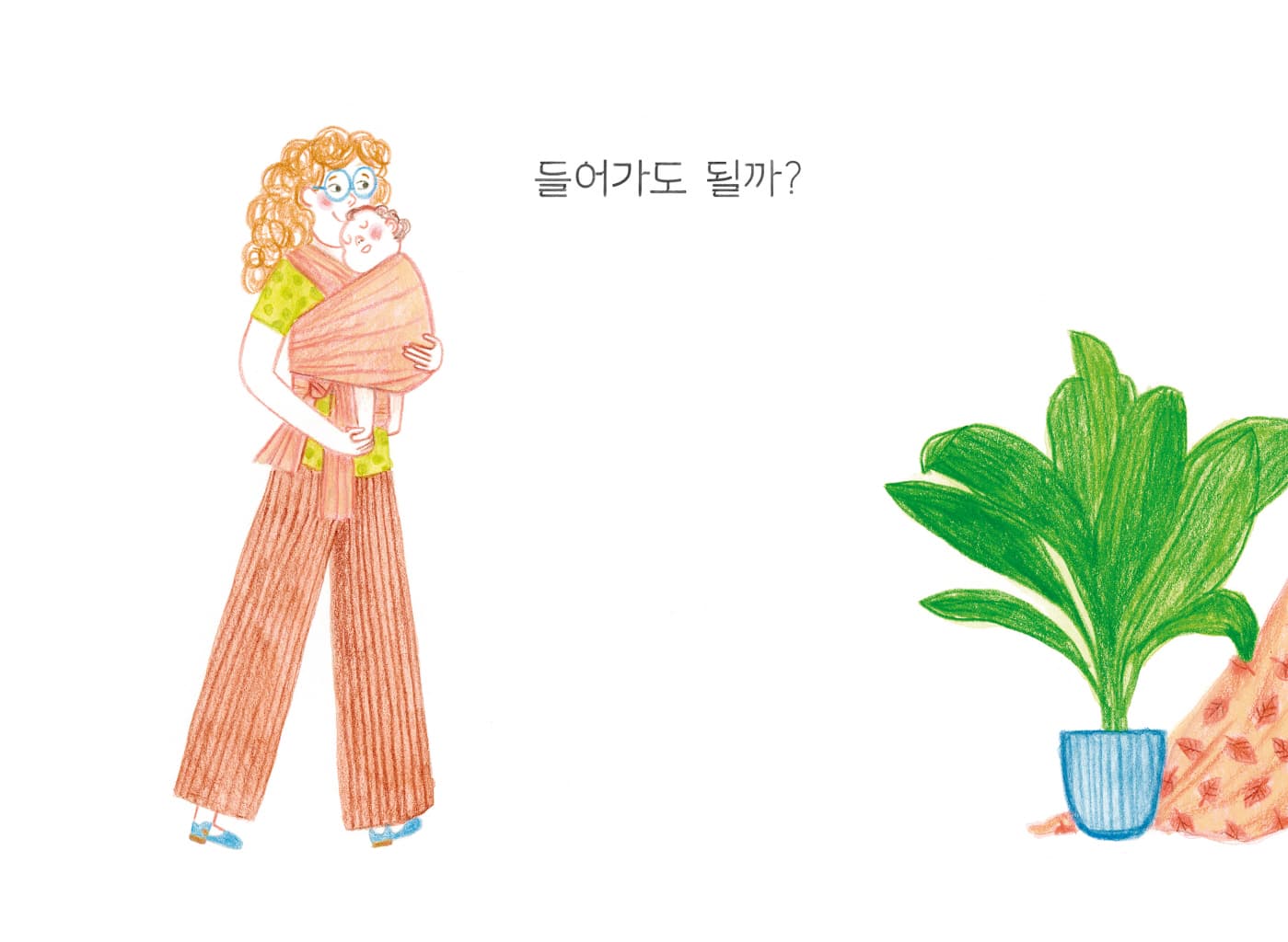 들어가도 될까?