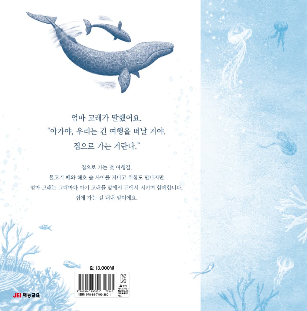 아기 고래의 첫 여행