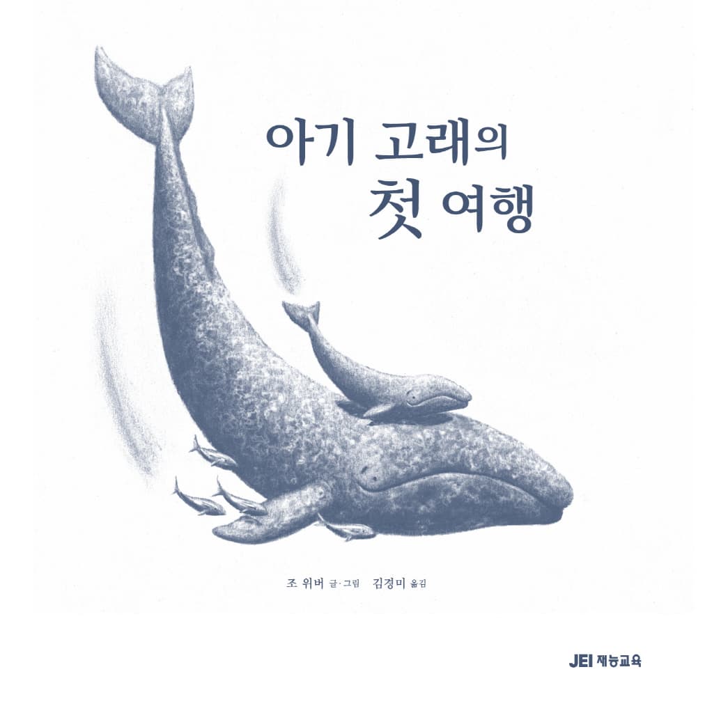 아기 고래의 첫 여행