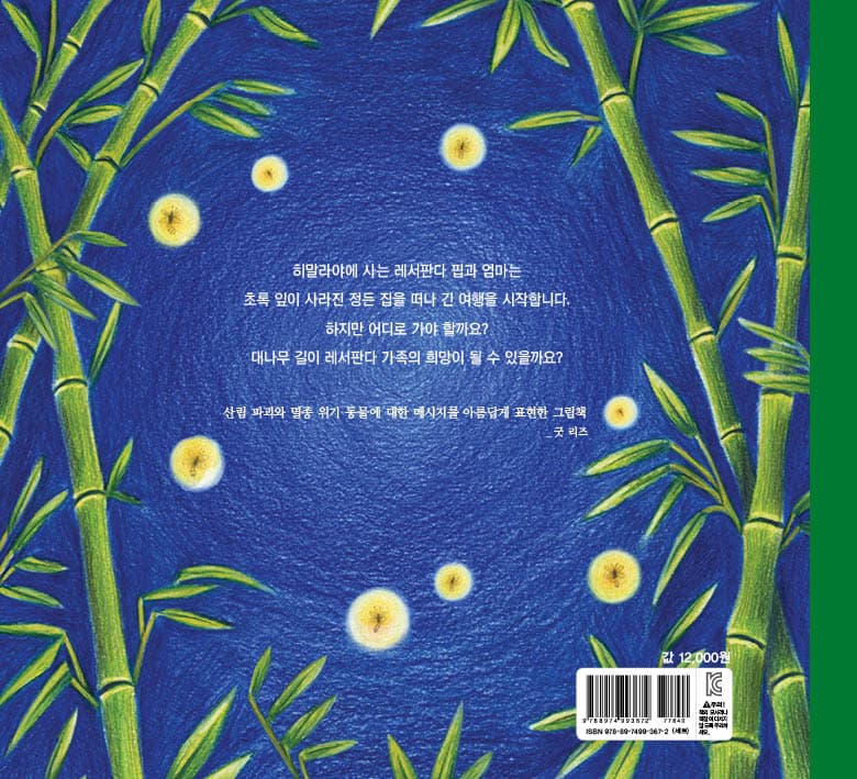 레서판다 핍과 대나무 길