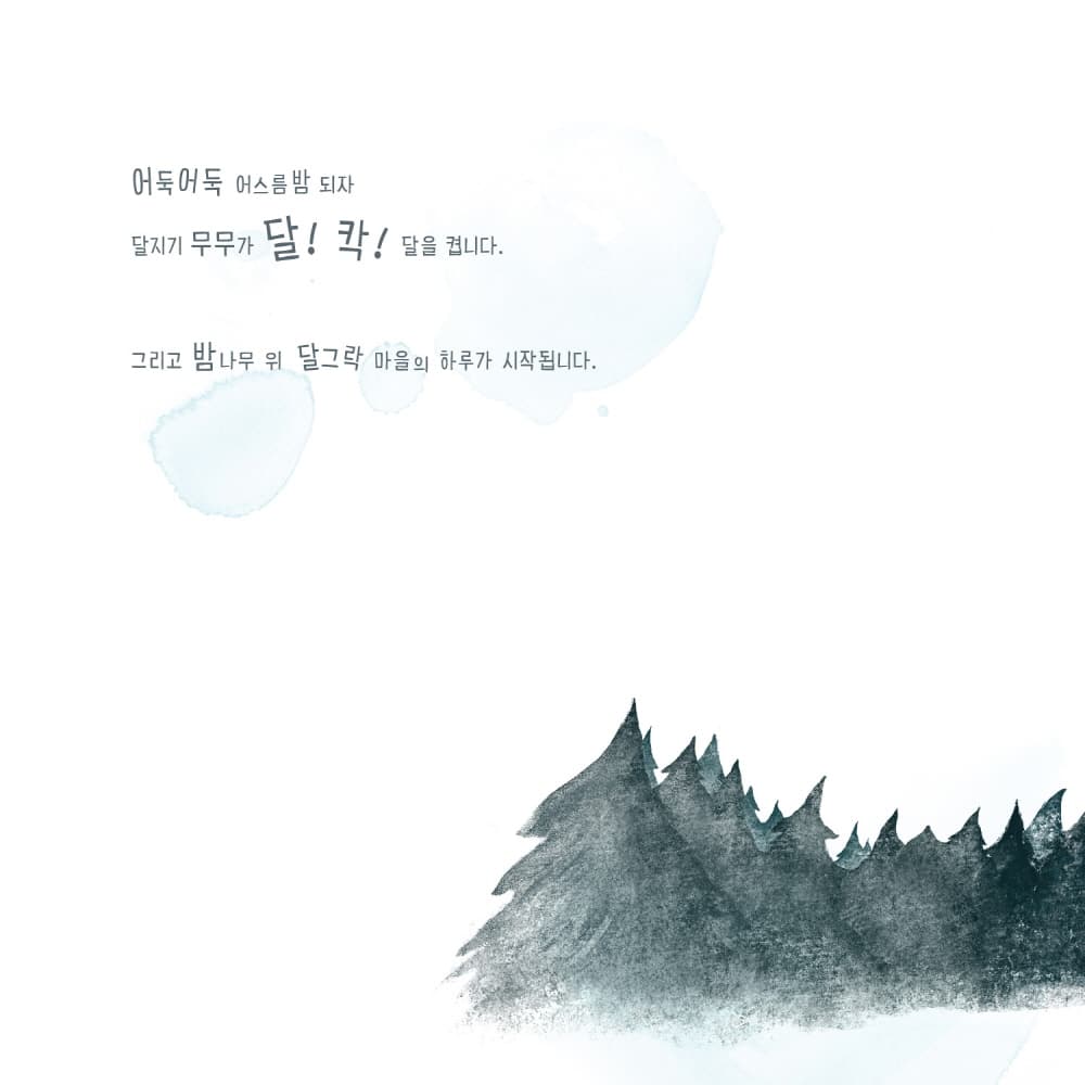 달그락 마을의 군밤 소동