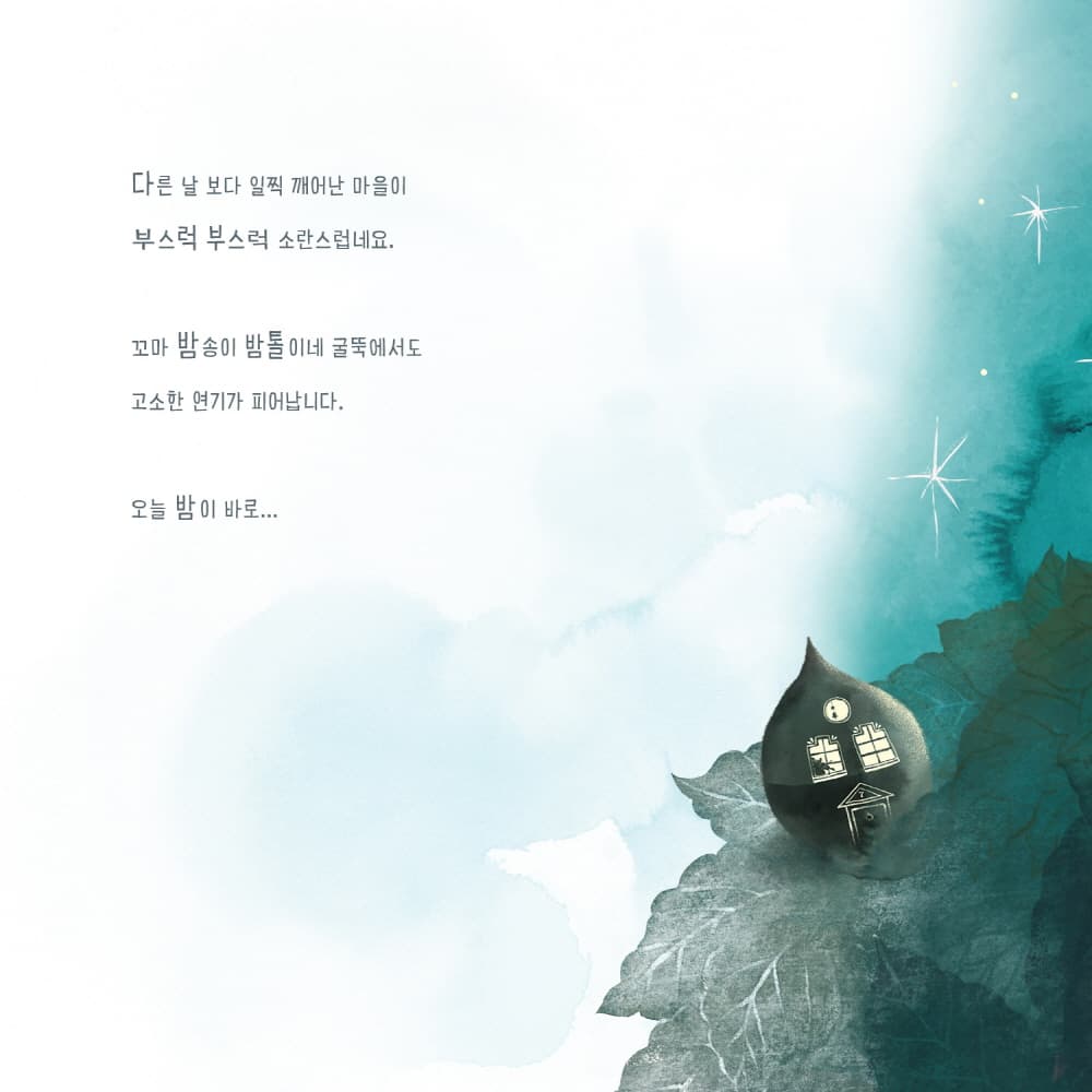 달그락 마을의 군밤 소동