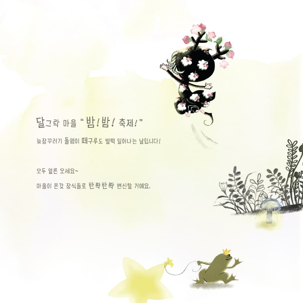 달그락 마을의 군밤 소동
