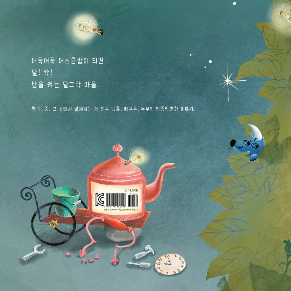달그락 마을의 군밤 소동