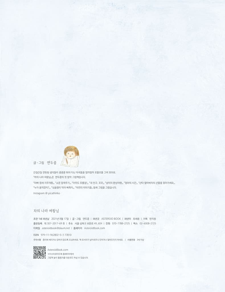 차의 나라 여왕님