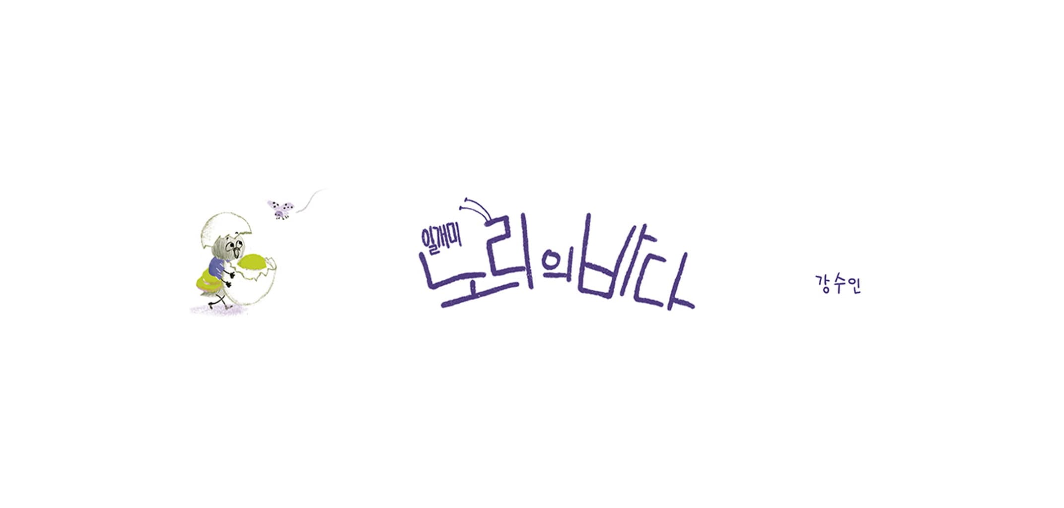 일개미 노리의 바다