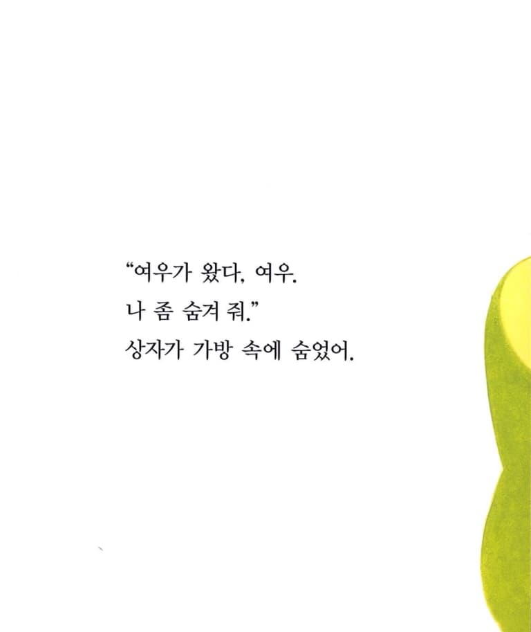 나 좀 숨겨 줘