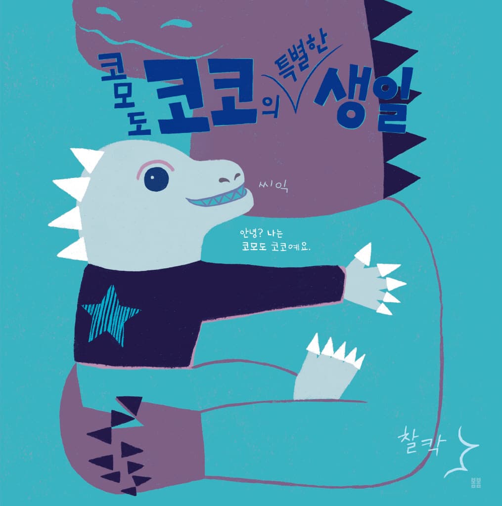 코모도 코코의 특별한 생일