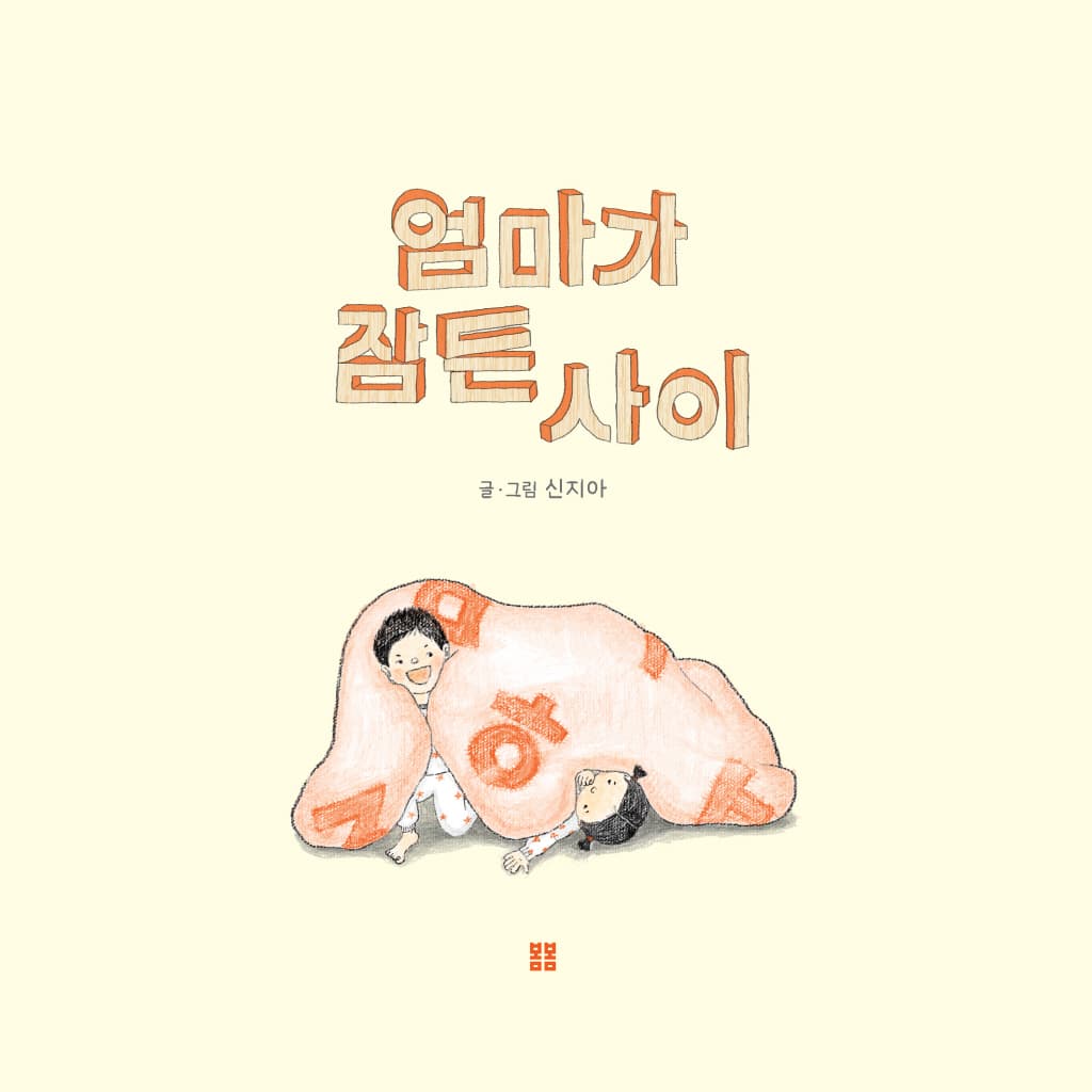 엄마가 잠든 사이