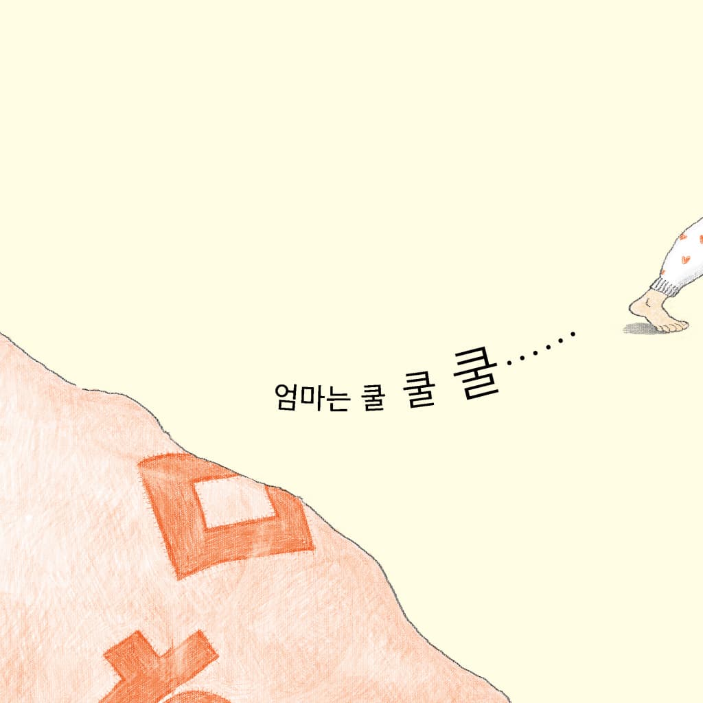 엄마가 잠든 사이