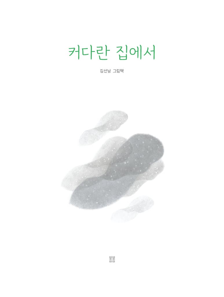 커다란 집에서