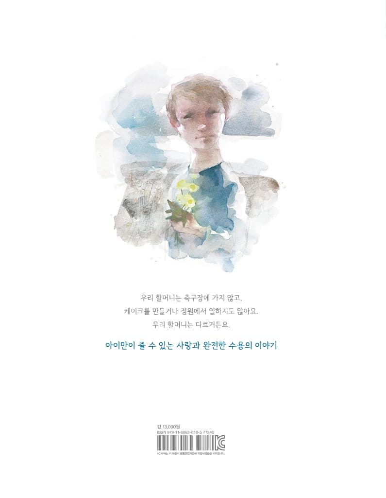 우리 할머니는 달라요