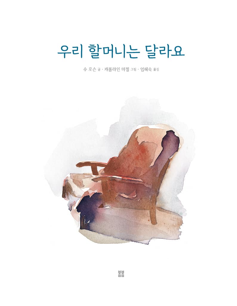 우리 할머니는 달라요