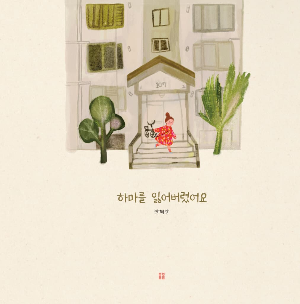하마를 잃어버렸어요
