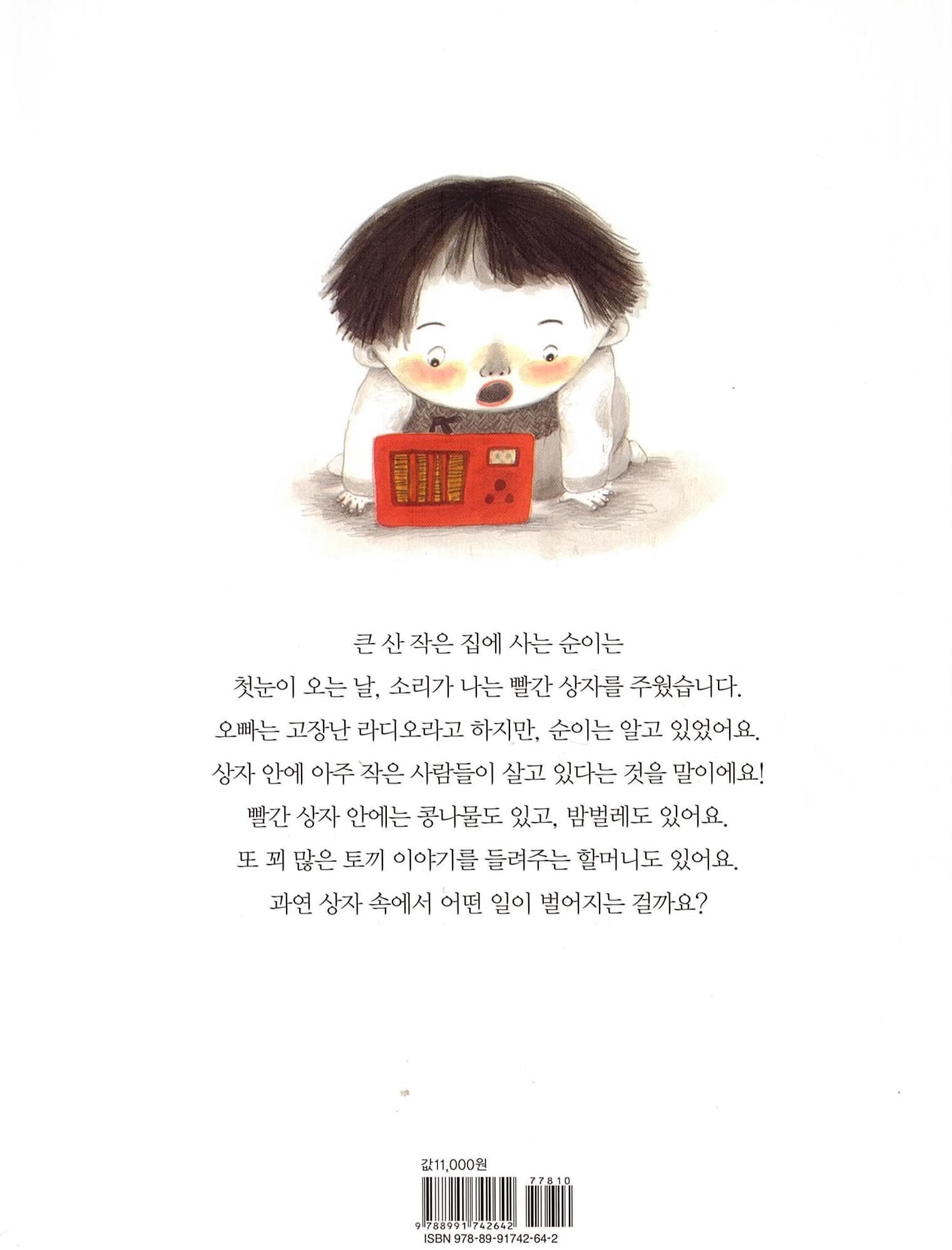 순이와 빨간 상자