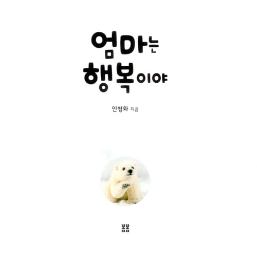 엄마는 행복이야