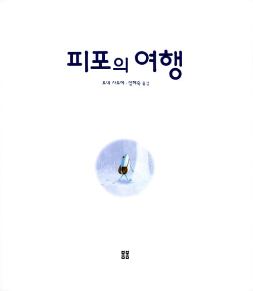 피포의 여행